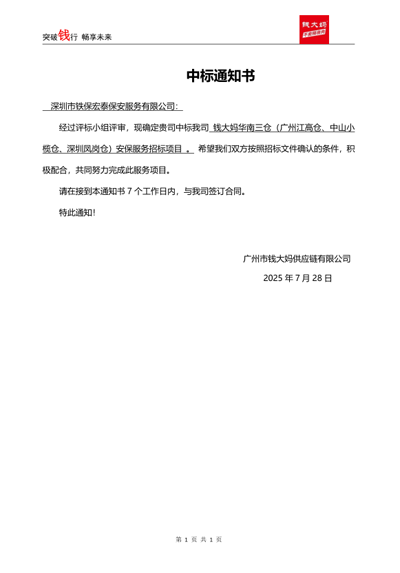 祝賀我司鐵保宏泰中標(biāo)廣州錢大媽公司安保服務(wù)項目